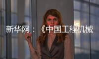 新华网：《中国工程机械工业协会
：今年前4个月我国工程机械外贸额同比增长8.51%》