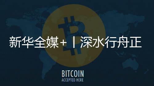 以制度创新带动科技创新