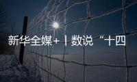 新华全媒+丨数说“十四五”答卷�：这些成就亮眼提气