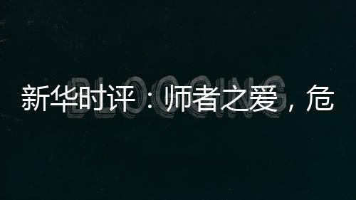 他不仅传道授业解惑