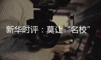 新华时评：莫让“名校”学区房坑了楼市害了教育！