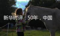 新华时评：50年，中国对联合国事业初心未改