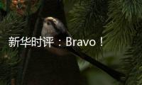 新华时评
：Bravo	！烟台苹果 干杯
！法国香槟