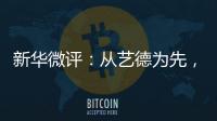 新华微评：从艺德为先，艺人须自律