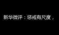 新华微评：惩戒有尺度，教育有温度