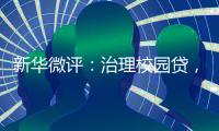 新华微评：治理校园贷，破除青春债
