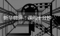 新华微评：课间十分钟，动动又何妨