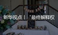 新华视点丨“最终解释权”成商家护身符
	，“霸王条款”如何终结？