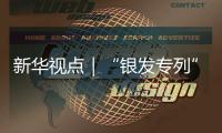 新华视点｜“银发专列”为何成为老年人出游“新宠”
？