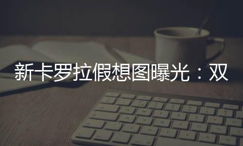 根据最新发布的假想假想图