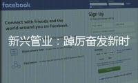 新兴管业：踔厉奋发新时代 笃行不怠向未来