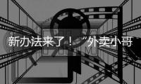 新办法来了！“外卖小哥”权益将有更多保障