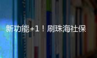 新功能+1�！刷珠海社保卡可在港澳和内地300余城坐公交