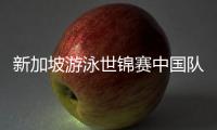 新加坡游泳世锦赛中国队参赛名单公布，全红婵缺席