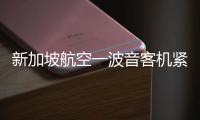 新加坡航空一波音客机紧急迫降曼谷机场，致1死30伤