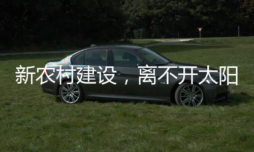 农村的村建变化也是日新月异