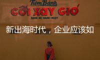 新出海时代，企业应该如何迈向全球市场？｜第22期CSR思享荟成功举办