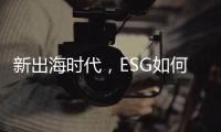 新出海时代，ESG如何重塑中国企业竞争力｜第23期CSR思享荟成功举办