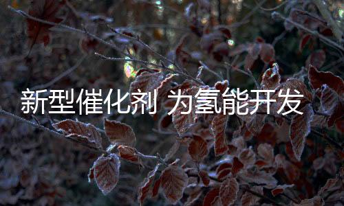 当今世界开发新能源迫在眉睫