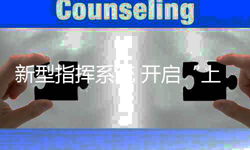 依托最新型的数字化指挥系统