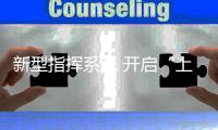 新型指挥系统 开启“上帝视角”