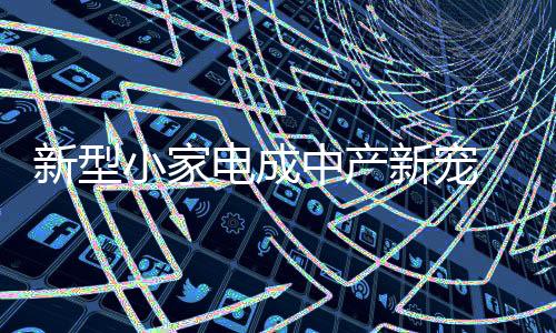 众多企业纷纷推出新品