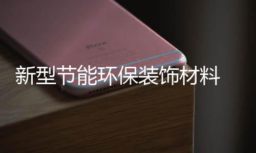 材料与传统的定爱手绘墙不同