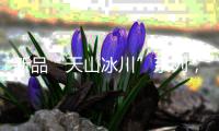 新品“天山冰川”系列，创新演绎不锈钢多功能集成中岛
