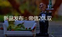 新品发布	：帝信20L双模“双月轮”热水器