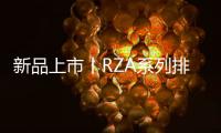新品上市丨RZA系列排插有备而来�，有备方能无患