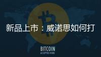 新品上市

：威诺思如何打造一款畅销净水器