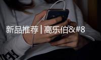 新品推荐│高乐伯‧高倍安负离子墙面漆，守护您每一次呼吸