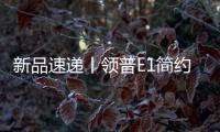 新品速递丨领普E1简约系列智能开关重磅上市，速读产品精彩亮点