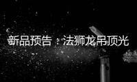 新品预告	：法狮龙吊顶光感透彻尽显雅致大宅典范!