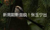 新周期新面貌！张玉宁出任东亚杯新一届国足队长