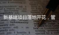新基建项目落地开花
，管道巨头联塑托举中国崛起