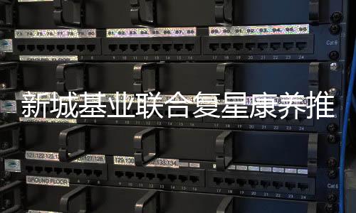 复星方式商业等多元业态
