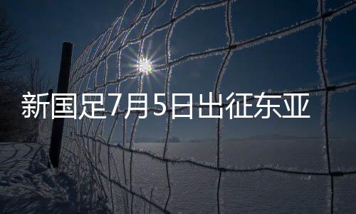 按照东亚足联的竞赛规则