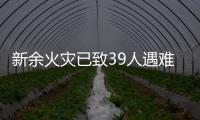 新余火灾已致39人遇难：地下冷库正装修�，二楼培训班有多名学生