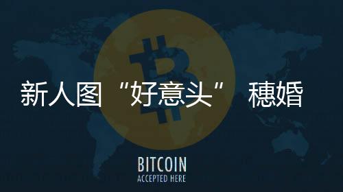 图穗为避免人群汇集