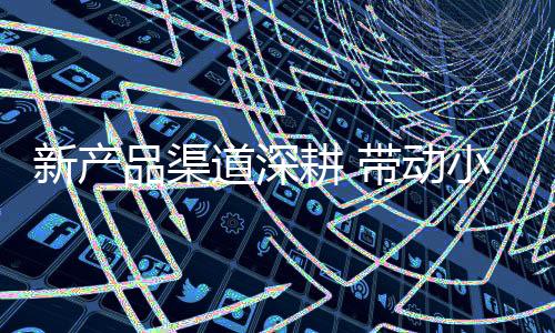 耕带这才是家电重中之重