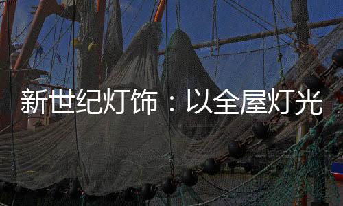 更易使客户产生亲近感