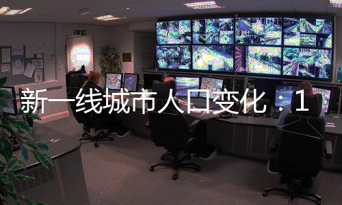 提升省会城市的新线首位度