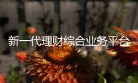 新一代理财综合业务平台正式上线运行