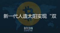 新一代人造太阳实现“双亿度”！中国可控核聚变技术再突破