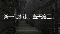 新一代水漆
，当天施工
，隔天入住	，装修想要好健康就选绿壁虎水漆!