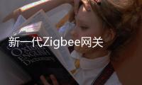 新一代Zigbee网关，满足工业照明新需求