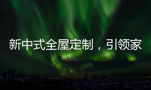 加入现代舒适感