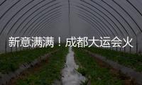 新意满满！成都大运会火炬
、场馆长啥样？一文速览亮点