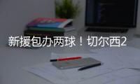 新援包办两球！切尔西2